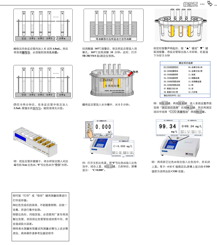 連華科技COD、氨氮、總磷、濁度等多參數水質分析儀5B-3B型(V8)快速入門手冊