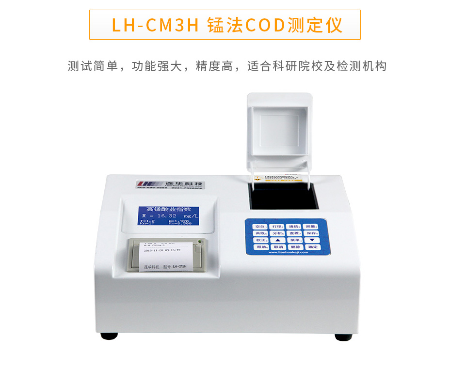 LH-CM3H錳法COD測(cè)定儀